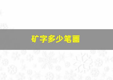 矿字多少笔画