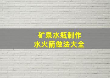 矿泉水瓶制作水火箭做法大全