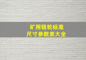 矿用链轮标准尺寸参数表大全