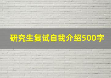 研究生复试自我介绍500字