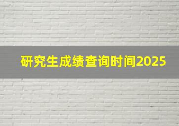 研究生成绩查询时间2025