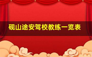 砚山途安驾校教练一览表