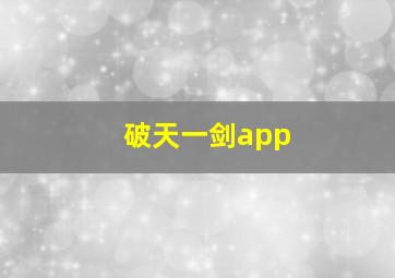 破天一剑app