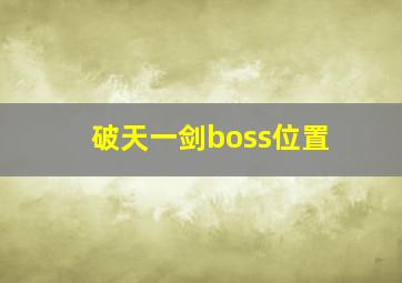 破天一剑boss位置