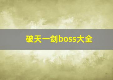 破天一剑boss大全