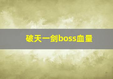 破天一剑boss血量