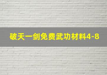 破天一剑免费武功材料4-8