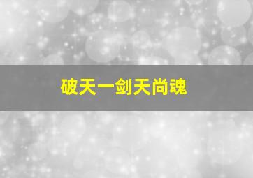 破天一剑天尚魂