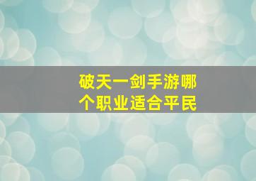 破天一剑手游哪个职业适合平民