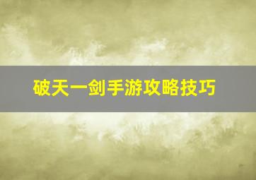 破天一剑手游攻略技巧