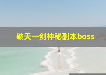 破天一剑神秘副本boss