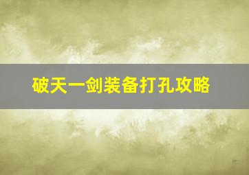 破天一剑装备打孔攻略