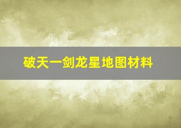 破天一剑龙星地图材料