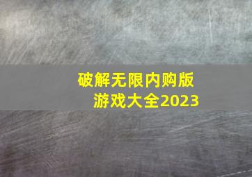 破解无限内购版游戏大全2023