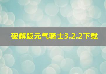 破解版元气骑士3.2.2下载