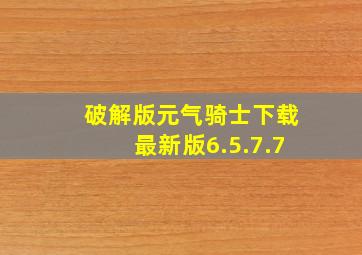 破解版元气骑士下载最新版6.5.7.7