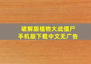 破解版植物大战僵尸手机版下载中文无广告