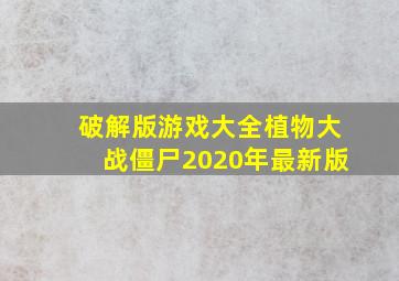 破解版游戏大全植物大战僵尸2020年最新版