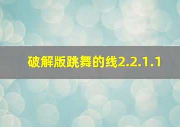 破解版跳舞的线2.2.1.1