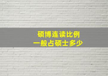 硕博连读比例一般占硕士多少