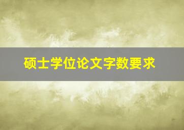 硕士学位论文字数要求