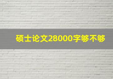 硕士论文28000字够不够