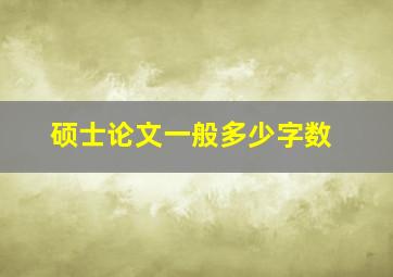 硕士论文一般多少字数