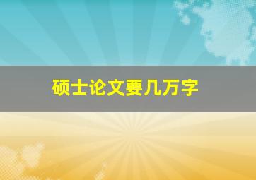 硕士论文要几万字