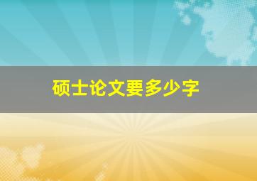 硕士论文要多少字