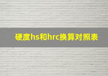 硬度hs和hrc换算对照表