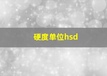 硬度单位hsd