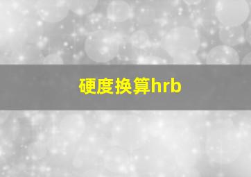 硬度换算hrb