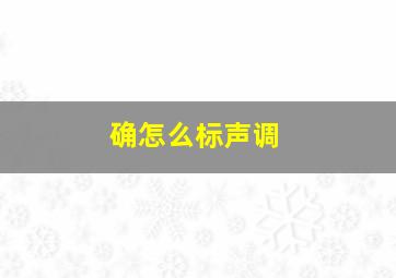 确怎么标声调