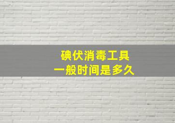 碘伏消毒工具一般时间是多久