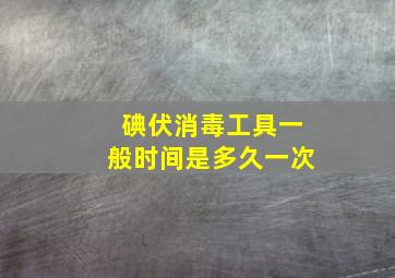 碘伏消毒工具一般时间是多久一次