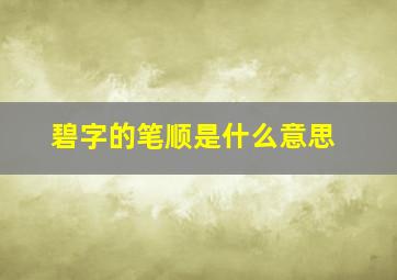 碧字的笔顺是什么意思