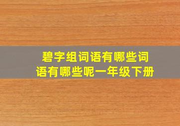 碧字组词语有哪些词语有哪些呢一年级下册