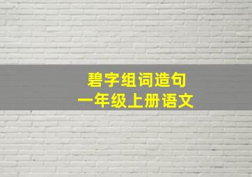 碧字组词造句一年级上册语文