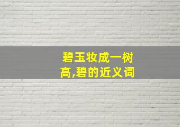 碧玉妆成一树高,碧的近义词