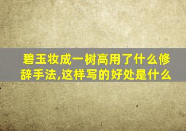 碧玉妆成一树高用了什么修辞手法,这样写的好处是什么