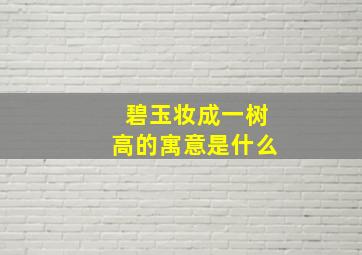 碧玉妆成一树高的寓意是什么