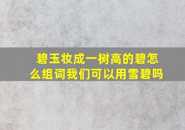 碧玉妆成一树高的碧怎么组词我们可以用雪碧吗