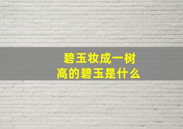 碧玉妆成一树高的碧玉是什么