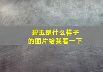 碧玉是什么样子的图片给我看一下