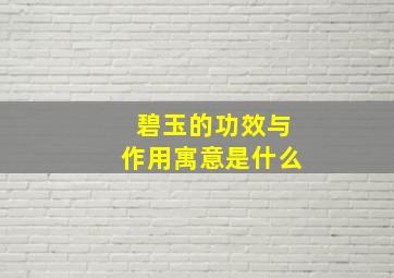 碧玉的功效与作用寓意是什么