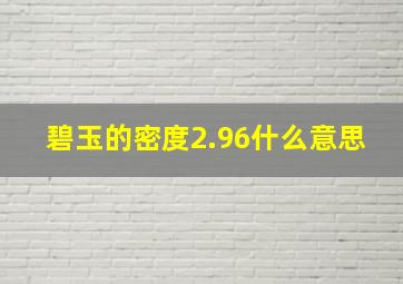 碧玉的密度2.96什么意思