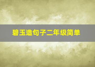 碧玉造句子二年级简单