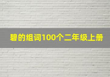 碧的组词100个二年级上册