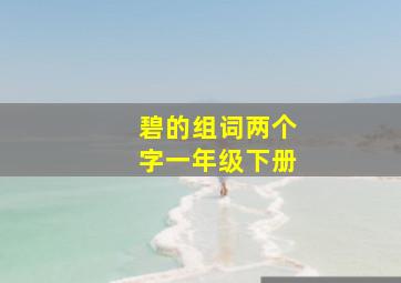 碧的组词两个字一年级下册