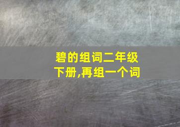 碧的组词二年级下册,再组一个词